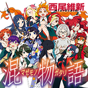 混物語 感想 – しなびたWeb